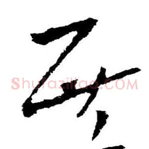 庶