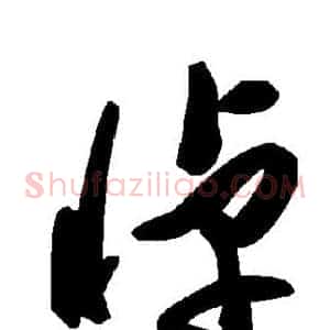 悼