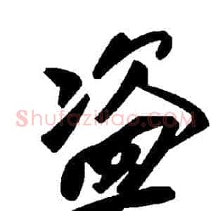 盜