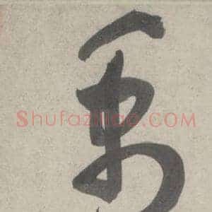 禹