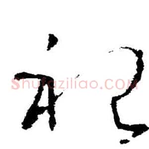 祀