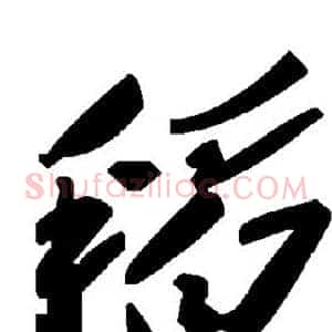 稻