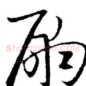 嗣