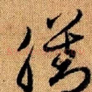 膳