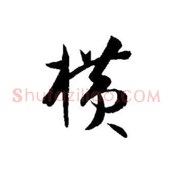 橫