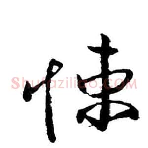 悚