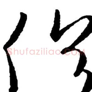 俗