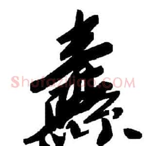 纛