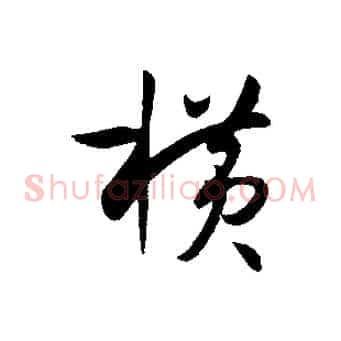 橫