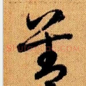善
