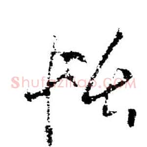 恬