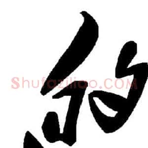 的