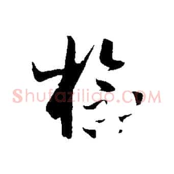 檢