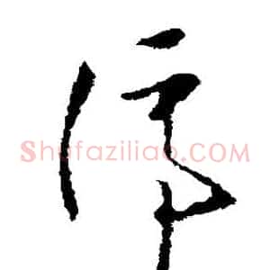 停