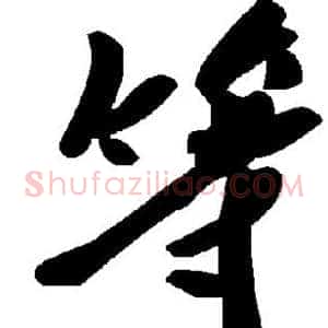 等