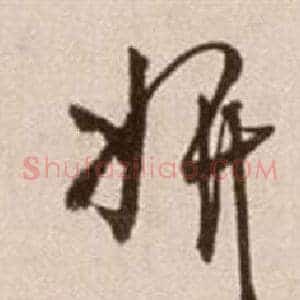妍