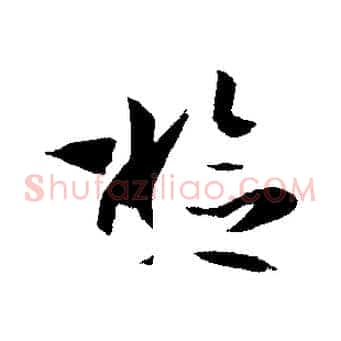 檢
