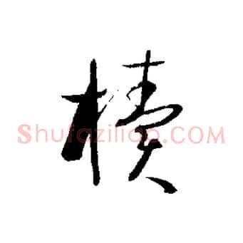 櫝