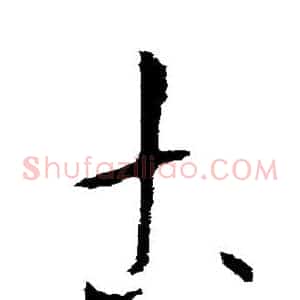 土