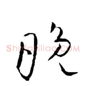 晚