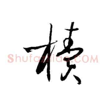 櫝