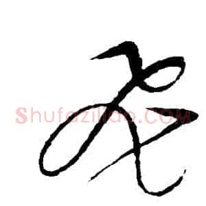 飛