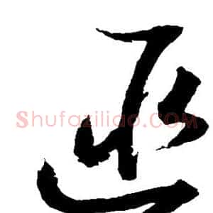 匪