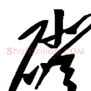磴