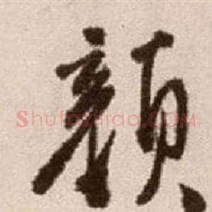 顏