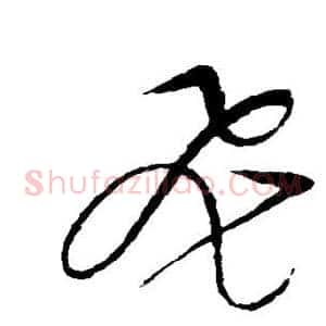 飞