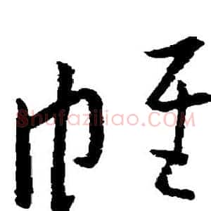 帷