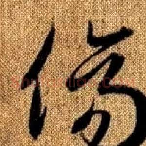 傷