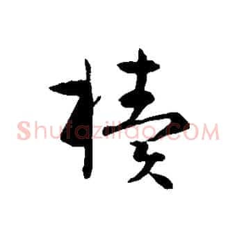 櫝