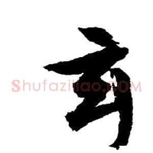 玄