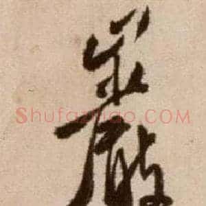 岩