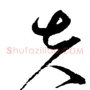 夫