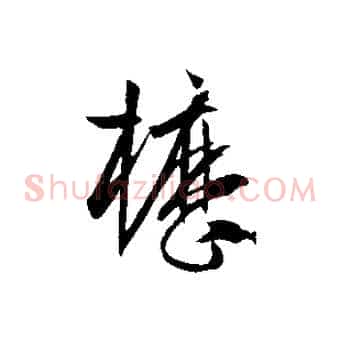 櫪