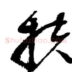 扶