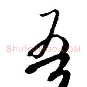 吾