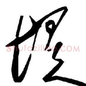 堤