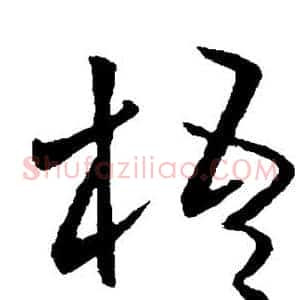 梧