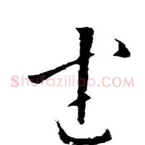 武