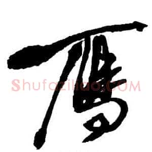 雁