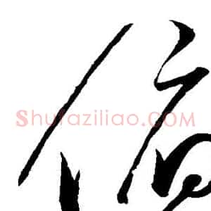 俯