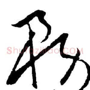 務