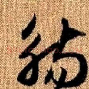觴
