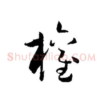 權