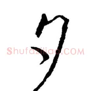 夕