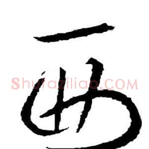 西