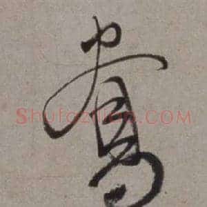 鴦